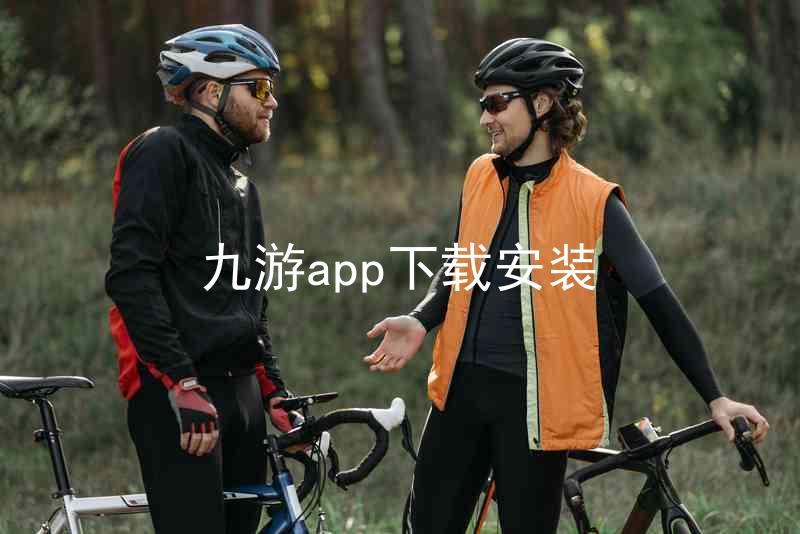 九游app下载安装