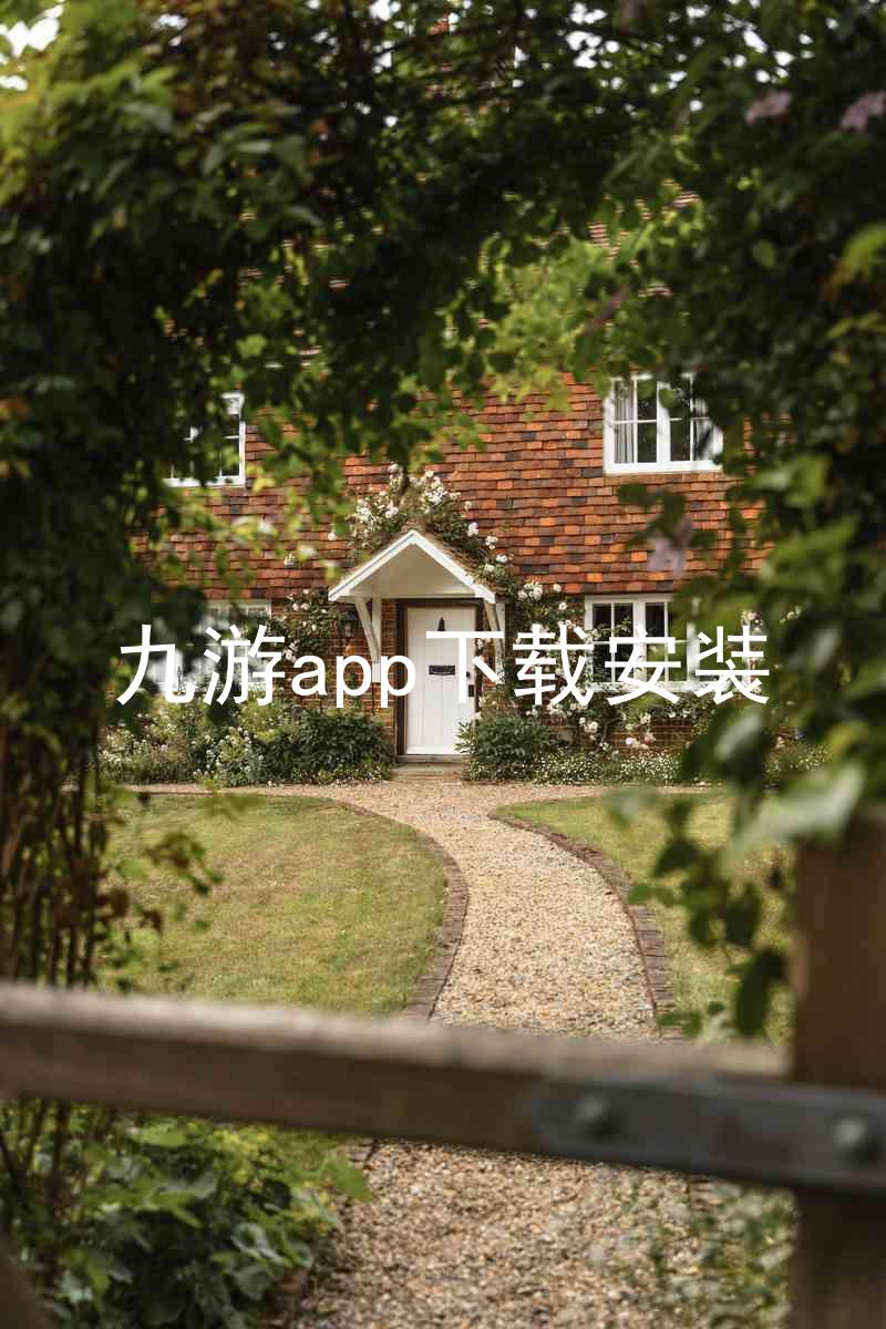 九游app下载安装