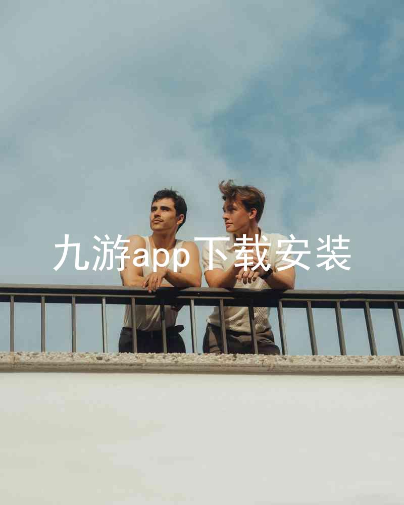 九游app下载安装