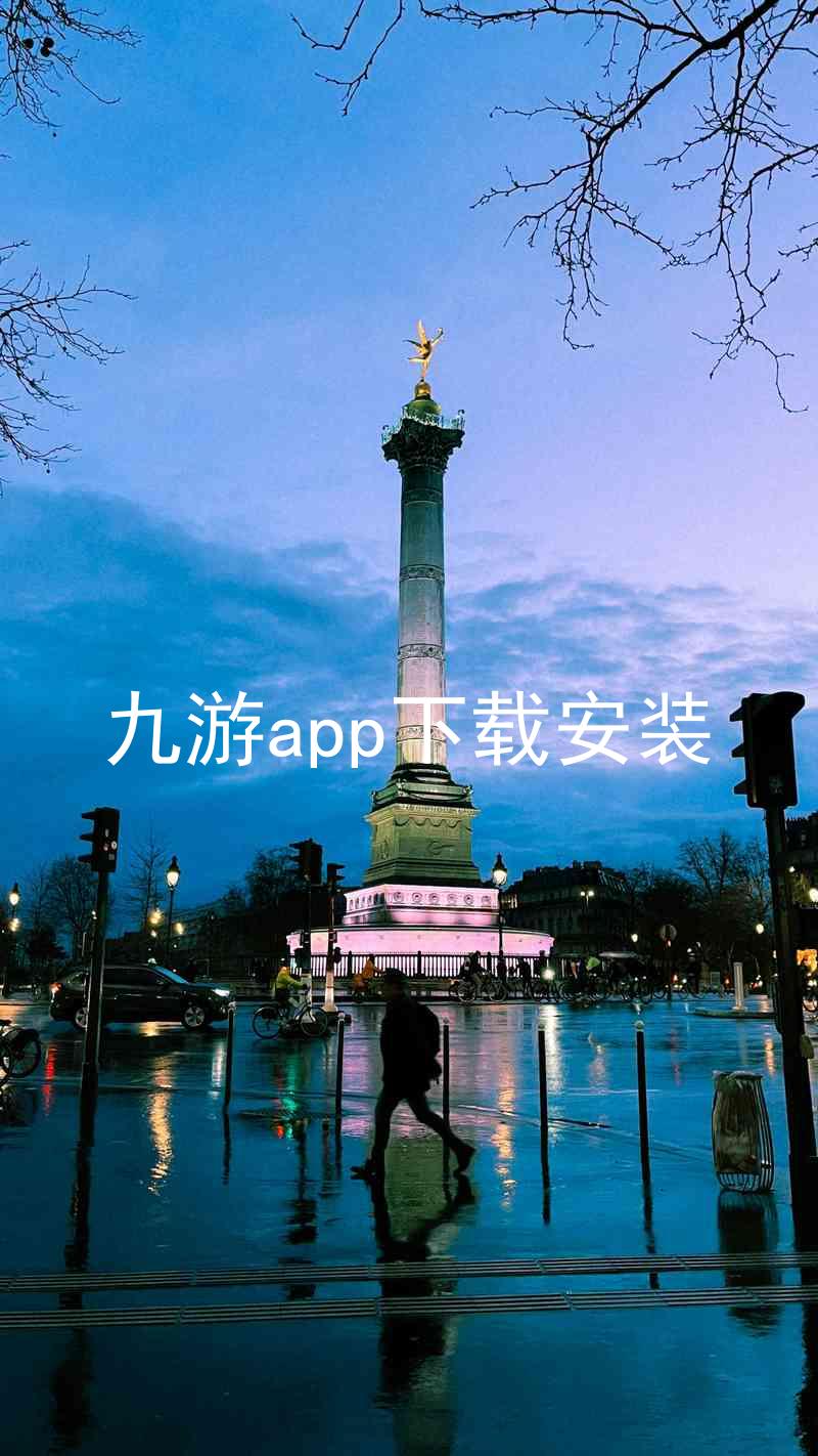 九游app下载安装
