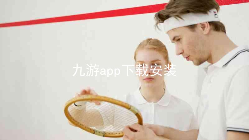 九游app下载安装