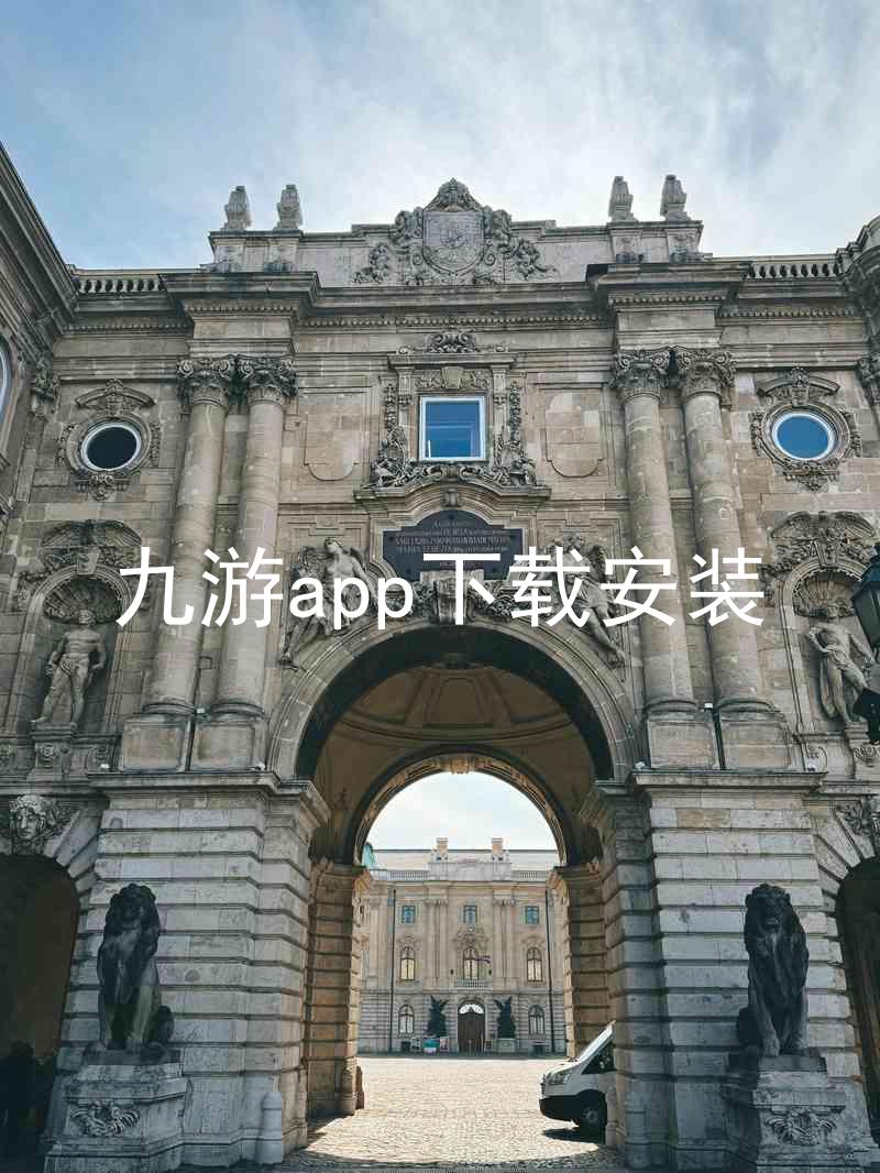 九游app下载安装