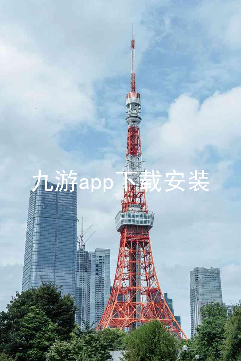 九游app下载安装
