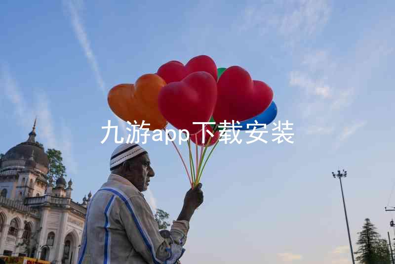 九游app下载安装