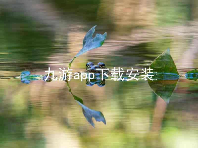 九游app下载安装
