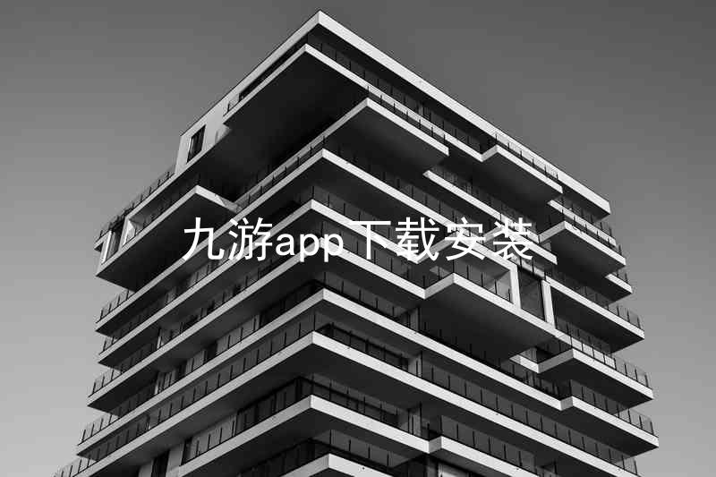 九游app下载安装
